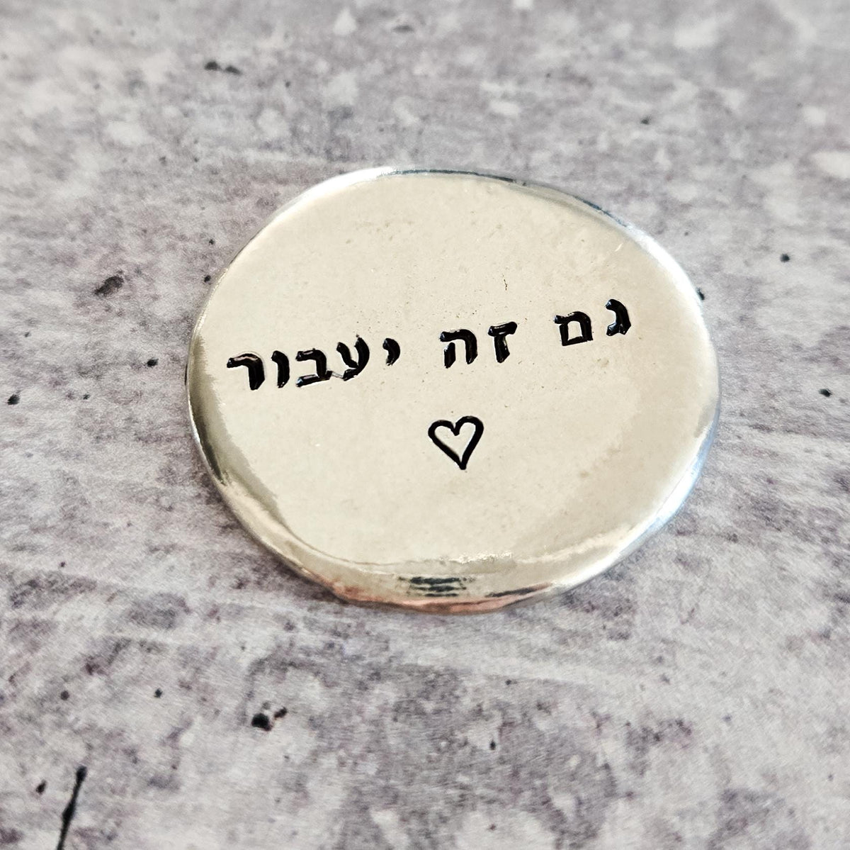 Gam Zeh Yaavor - This too shall pass Pewter Worry Stone