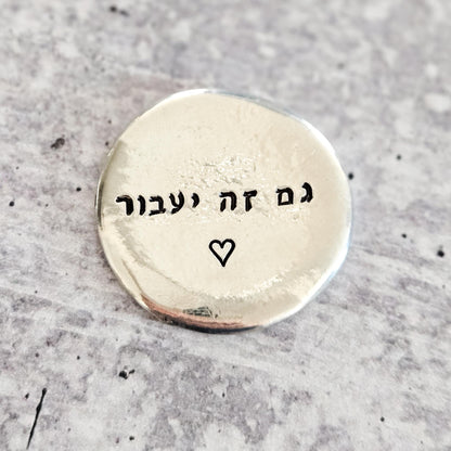 Gam Zeh Yaavor - This too shall pass Pewter Worry Stone